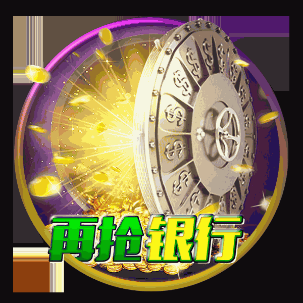 再抢银行